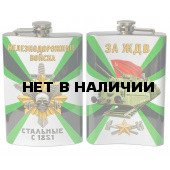 Подарочная фляжка Железнодорожные войска