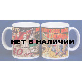 Подарочная кружка 40 лет ввода Советских войск в Афганистан