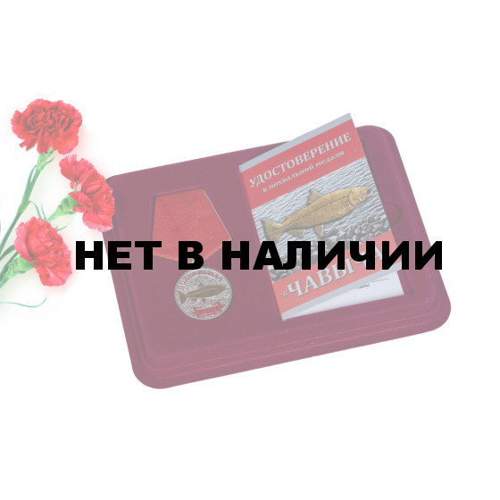 Подарочная медаль рыбаку Чавыча
