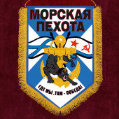 Подарочный вымпел морскому пехотинцу