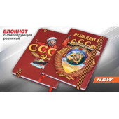 Подарочный блокнот Рожден в СССР