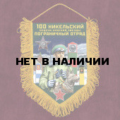 Подарочный вымпел 100 Никельский пограничный отряд
