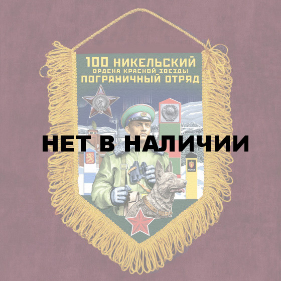 Подарочный вымпел 100 Никельский пограничный отряд