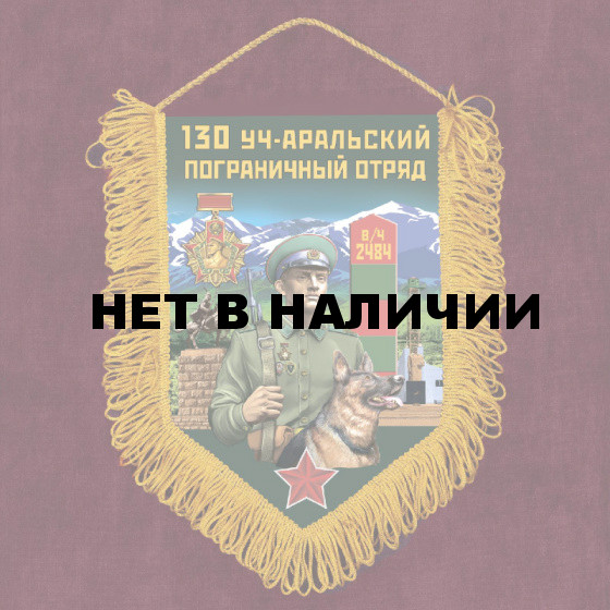 Подарочный вымпел "130 Уч-Аральский пограничный отряд"