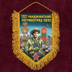 Подарочный вымпел "132 Чунджинский пограничный отряд"