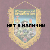 Подарочный вымпел "132 Чунджинский пограничный отряд"