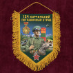 Подарочный вымпел "134 Курчумский пограничный отряд"