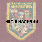 Подарочный вымпел 23 Клайпедский пограничный отряд