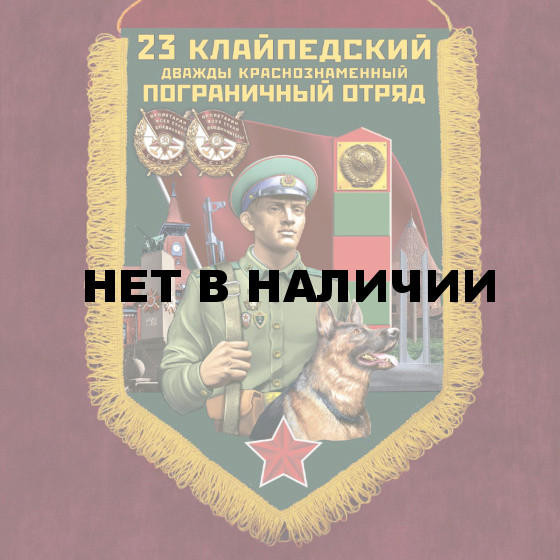 Подарочный вымпел 23 Клайпедский пограничный отряд