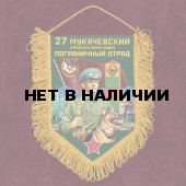 Подарочный вымпел "27 Мукачевский пограничный отряд"