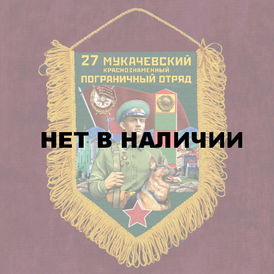 Подарочный вымпел "27 Мукачевский пограничный отряд"