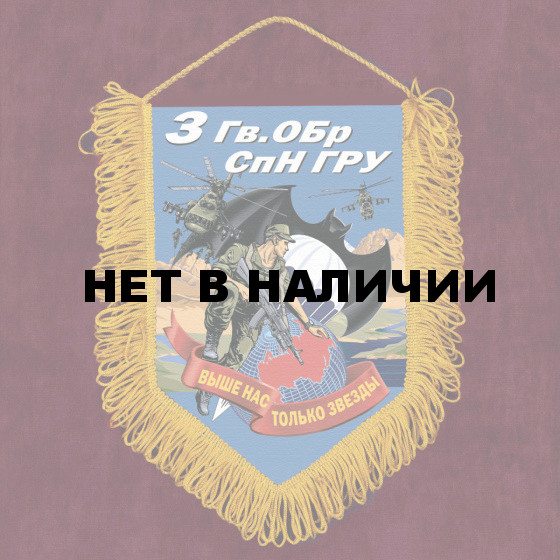 Подарочный вымпел 3 Гв. ОБрСпН ГРУ