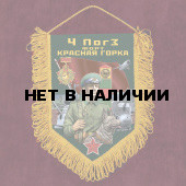 Подарочный вымпел 4 ПогЗ Форт Красная горка