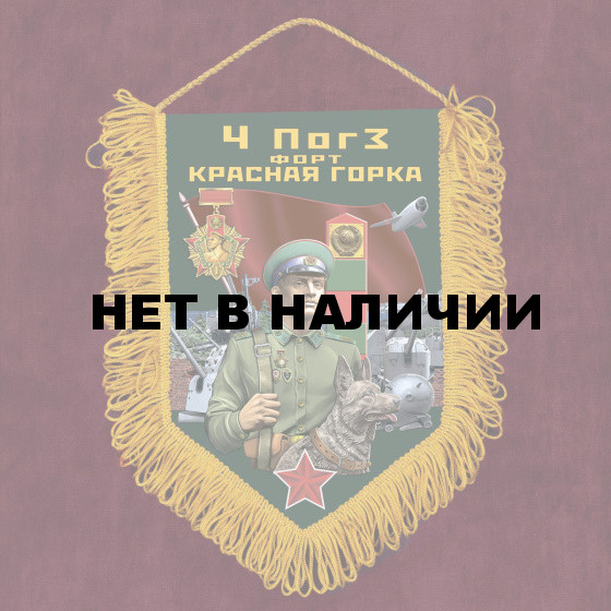 Подарочный вымпел 4 ПогЗ Форт Красная горка