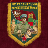 Подарочный вымпел "42 Гадрутский пограничный отряд"