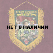 Подарочный вымпел "67 Кара-Калинский пограничный отряд"