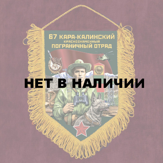 Подарочный вымпел "67 Кара-Калинский пограничный отряд"