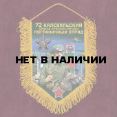 Подарочный вымпел 72 Калевальский пограничный отряд