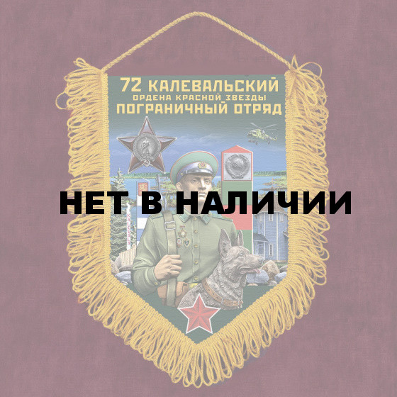 Подарочный вымпел 72 Калевальский пограничный отряд
