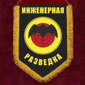 Подарочный вымпел "Инженерная разведка"