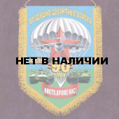 Подарочный вымпел к 90-летию ВДВ