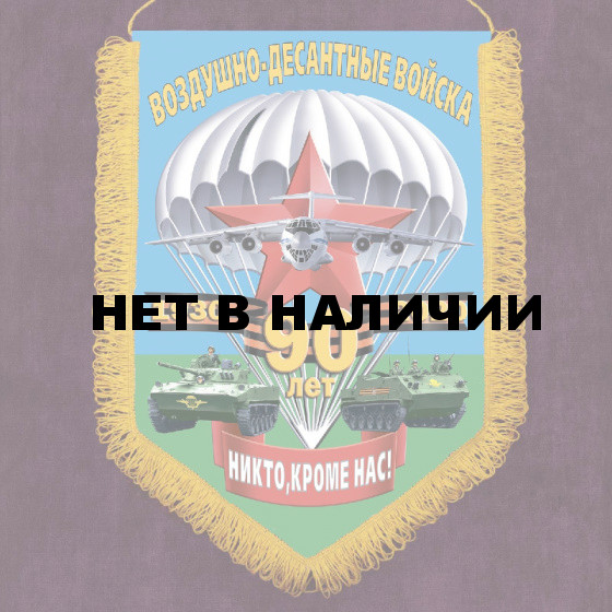 Подарочный вымпел к 90-летию ВДВ