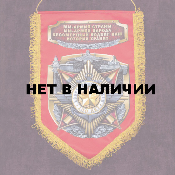 Подарочный вымпел Армия страны