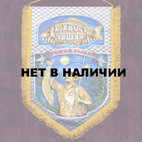 Подарочный вымпел "Лучший рыбак"*
