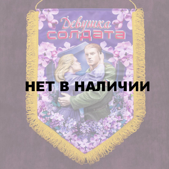 Подарочный вымпел любимой Девушка солдата*