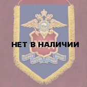 Подарочный вымпел МВД России