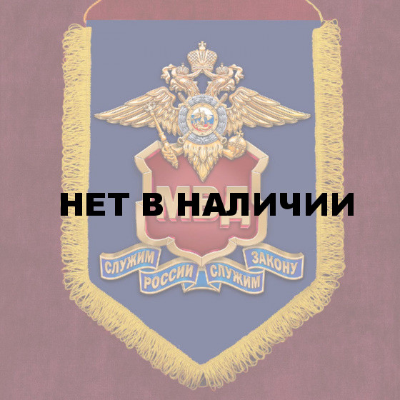Подарочный вымпел МВД России