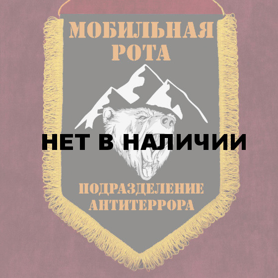 Подарочный вымпел "Подразделение антитеррора"