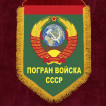 Подарочный вымпел "Погран войска СССР"