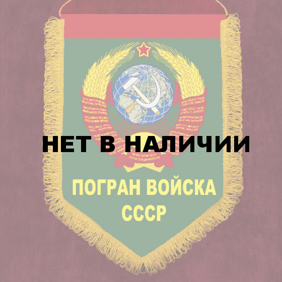 Подарочный вымпел "Погран войска СССР"