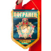 Подарочный вымпел Погранец