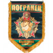 Подарочный вымпел Погранец