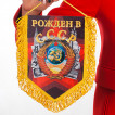 Подарочный вымпел Рождён в СССР