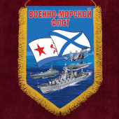 Подарочный вымпел с символикой Военно-морского флота