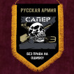 Подарочный вымпел Сапер Русская Армия