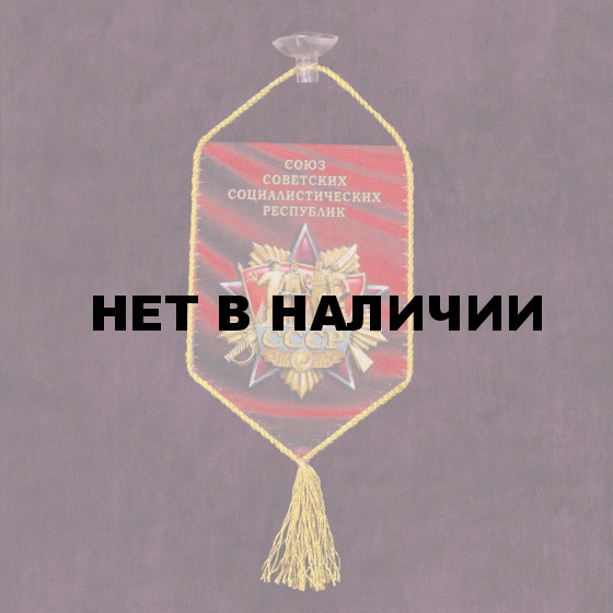 Подарочный вымпел Советский