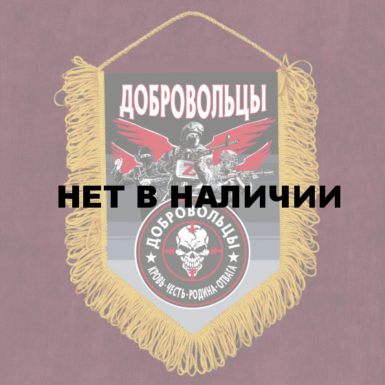 Подарочный вымпел в дизайне Добровольцы
