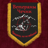 Подарочный вымпел "Ветераны Чечни"