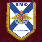 Подарочный вымпел ВМФ "Мореманы"