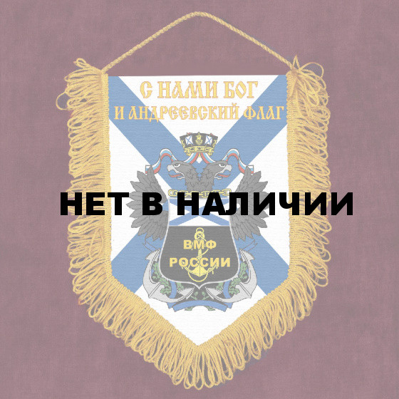 Подарочный вымпел ВМФ России