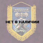 Подарочный вымпел Военная разведка