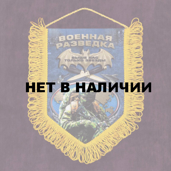 Подарочный вымпел Военная разведка