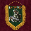 Подарочный вымпел "Zа праVду"