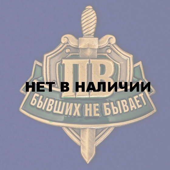 Пограничный шильд Бывших не бывает