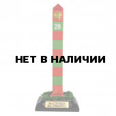Пограничный столб СССР За службу на границе
