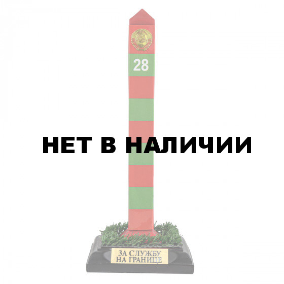 Пограничный столб СССР За службу на границе
